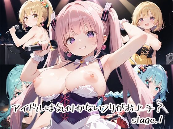 アイドルは気付かないフリがお上手?stage.1【しおあず】