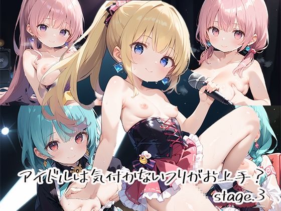 アイドルは気付かないフリがお上手?stage.3【しおあず】