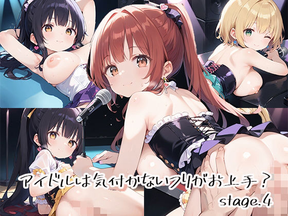 アイドルは気付かないフリがお上手?stage.4【しおあず】