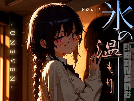 氷の温もり -Uneven- vol.1【木漏れ日喫茶】