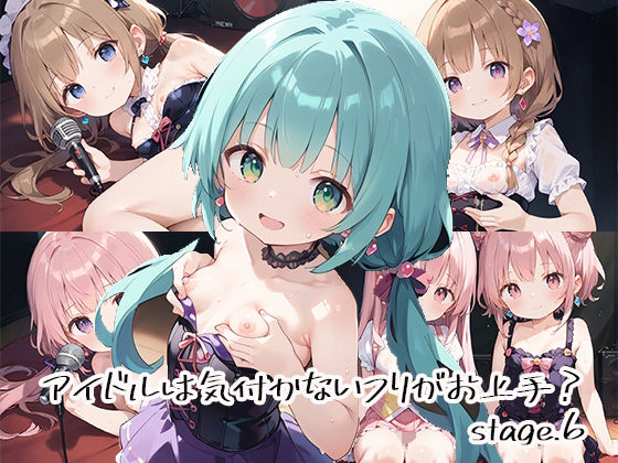 アイドルは気付かないフリがお上手?stage.6【しおあず】