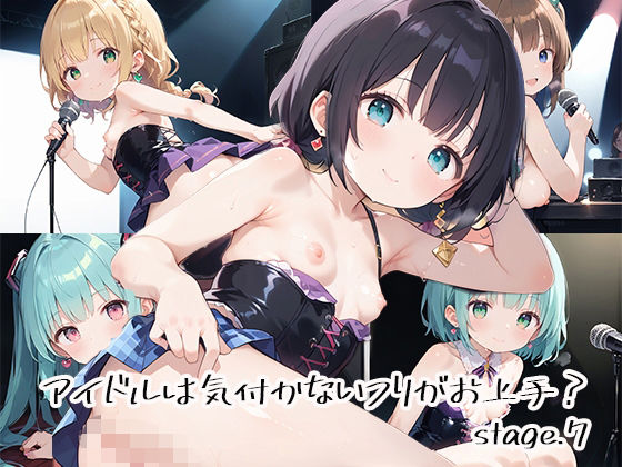 アイドルは気付かないフリがお上手?stage.7【しおあず】