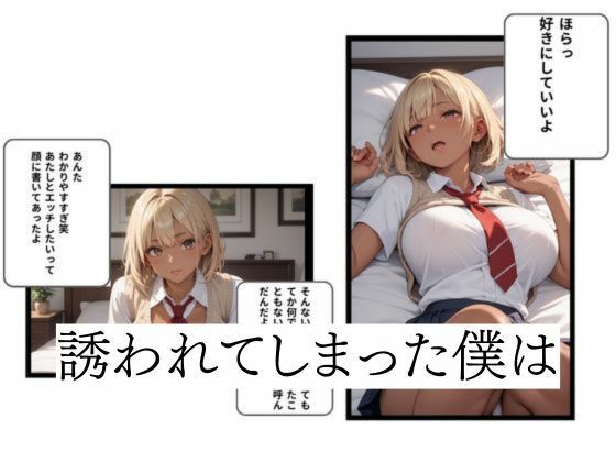 サンプル画像2:ヤリたがり黒ギャルに誘われて(えち研) [d_632483]