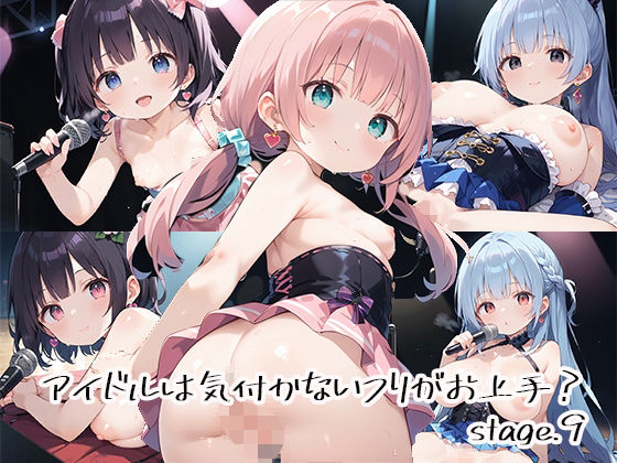 アイドルは気付かないフリがお上手?stage.9【しおあず】