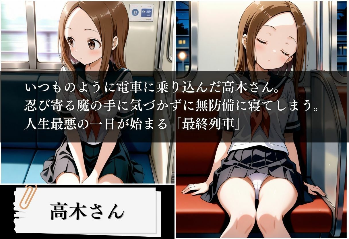 サンプル画像1:最終列車  孕ませ上手の痴●さん 〜高木さん編〜(とろける果実) [d_632485]