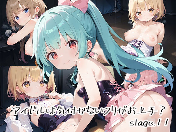アイドルは気付かないフリがお上手?stage.11【しおあず】