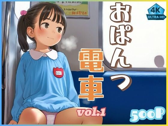 おぱんつ電車vol.1 ヒヨ校長 エロ画像1