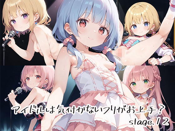 アイドルは気付かないフリがお上手?stage.12【しおあず】