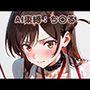 AI束縛:ち〇る