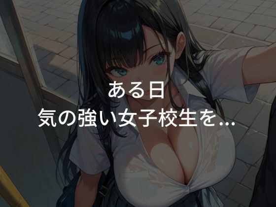巨乳女子校生を性調教〜生ハメし快楽に堕としてみた〜 画像1