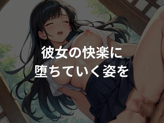 巨乳女子校生を性調教〜生ハメし快楽に堕としてみた〜 画像4