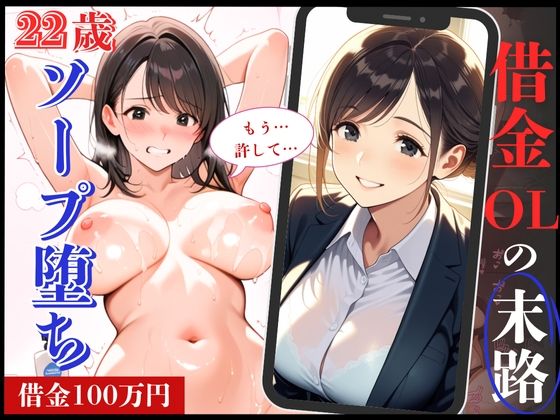 22歳の清楚系OLが借金返済できずソープ堕ち！【制服物語】