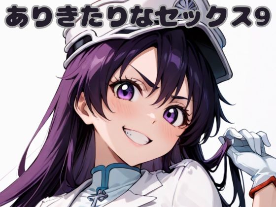 ありきたりなセックス9