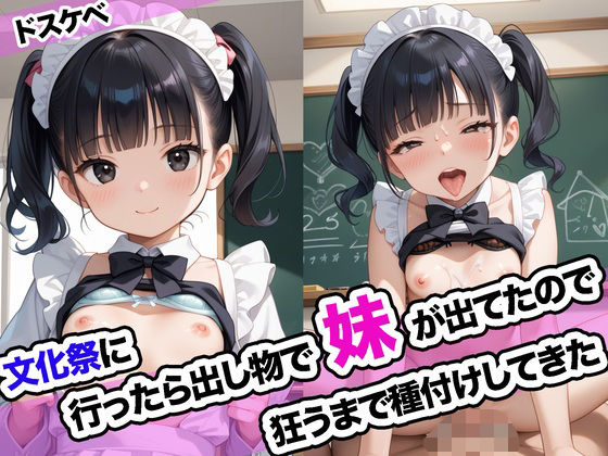d_632539｜文化祭に行ったら出し物で妹が出てたので狂うまで種付けしてきた【ドスケベ書房】