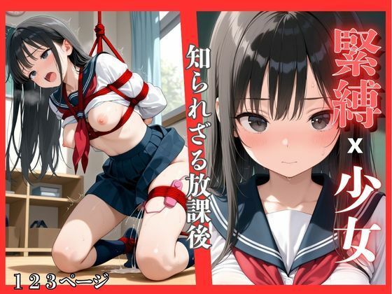 d_632565｜緊縛x少女〜知られざる放課後【ょう 出版】