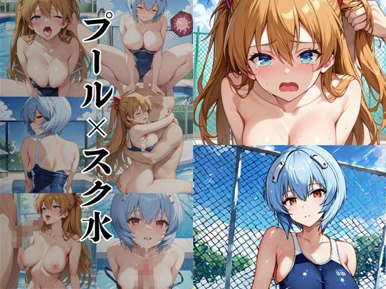 サンプル画像5:破廉恥学園！憧れのヒロインに性欲をぶつけ放題な学園生活〜ア●カ＆綾●レイ編〜(ブルートラブル) [d_632566]