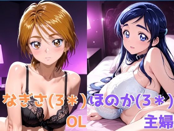 なぎさ OL/ほのか 主婦【かわいあい】