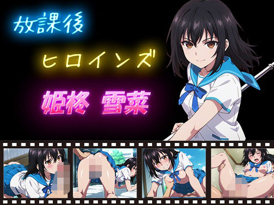 放課後ヒロインズ 姫柊雪菜【ヒロイン turbo type D】