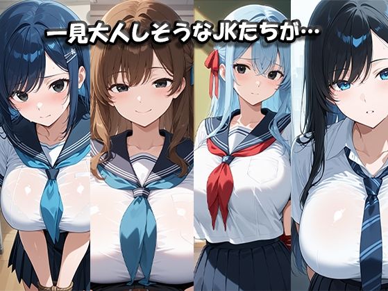 清楚な黒髪少女・巨乳ギャル ヤりたい放題!! 画像1