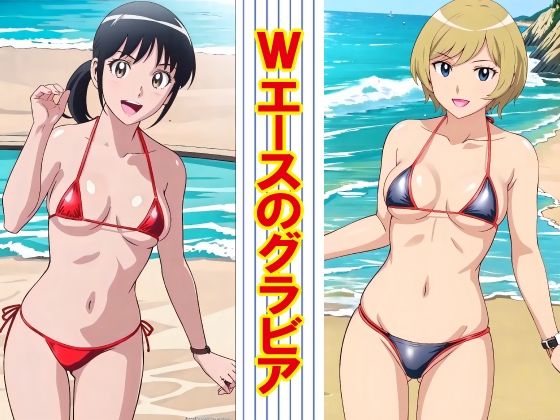 Wエースのグラビア【okawari4545】