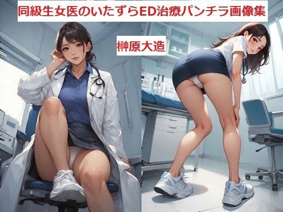 d_632648｜同級生女医のいたずらED治療パンチラ画像集【榊原大造】