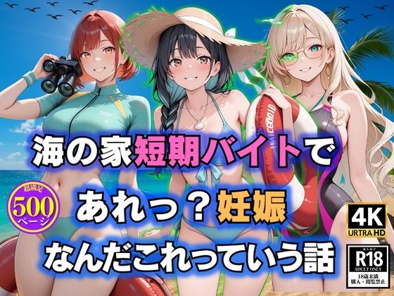 d_632650｜海の家短期バイトで  あれっ？妊娠  なんだこれっていう話【満開の花園】
