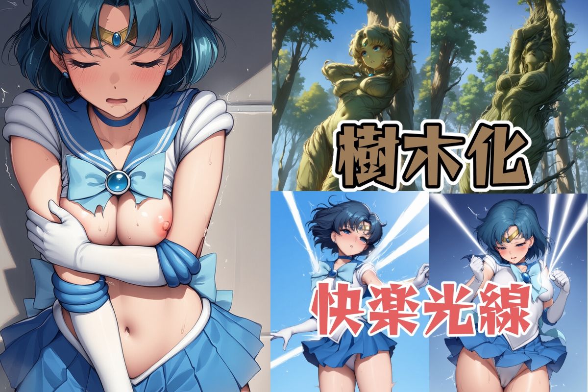 サンプル画像4:水星は絶望する(肉欲フェティシズム) [d_632669]