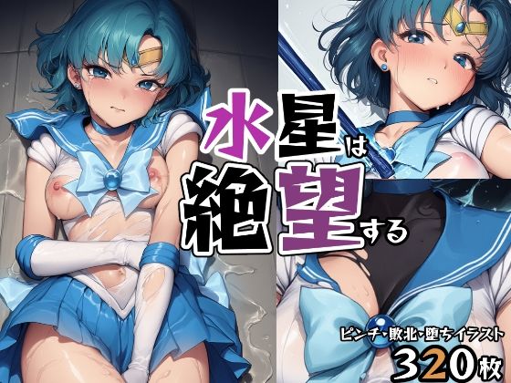 水星は絶望する