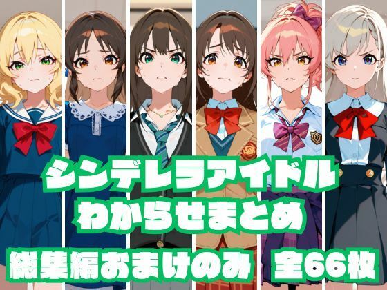 【総集編おまけのみ】シンデレラアイドルわからせまとめ総集編 おまけのみ版【memento森】