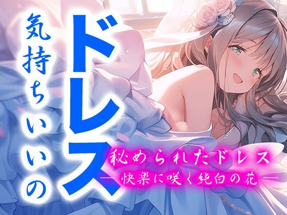 秘められたドレス ― 快楽に咲く純白の花 ―（ドレス美少女42）【Dresscco】