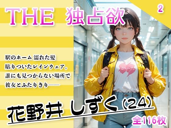 THE 独占欲 vol.2 花野井 しずく（24）