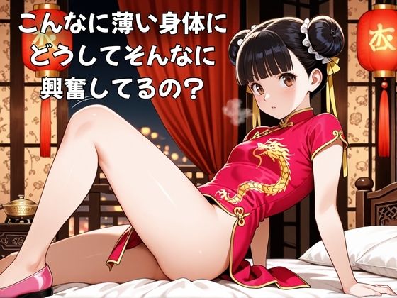 イメクラトップ嬢はちっぱいチャイナ 画像1