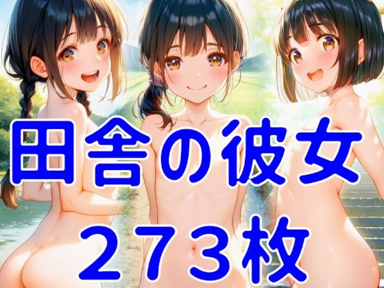 田舎の彼女【マテリアルAI】