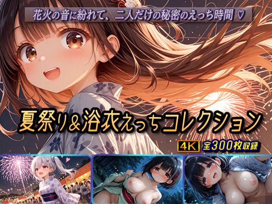 夏祭り&浴衣えっちコレクション【棚から串だんご】