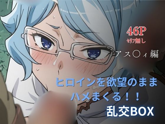 【無料エロ漫画】ヒロイン乱交BOX〜ア〇フィ〜(プルコギ) d_632736