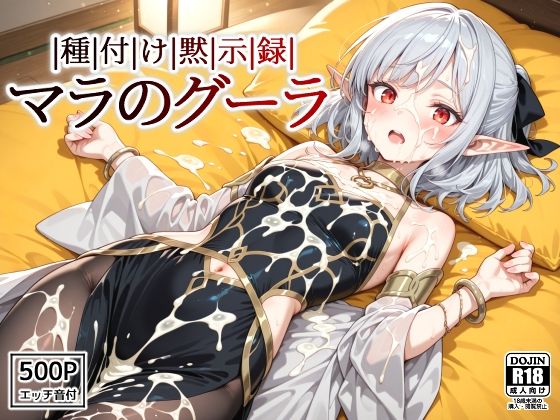 種付け黙示録マラのグーラ