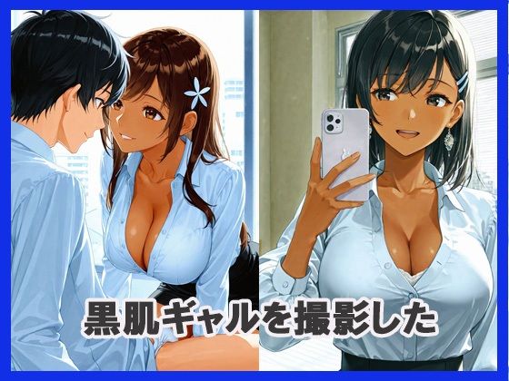 サンプル画像2:セクシーな黒肌ギャルを撮影してみた結果(あんきなこ) [d_632757]