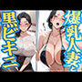 爆乳人妻と黒ビキニ