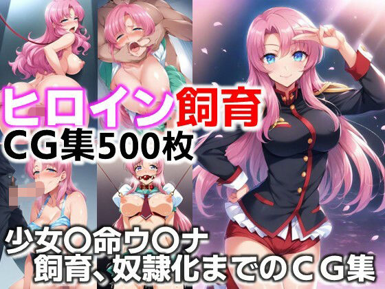 【無料エロ漫画】ヒロイン飼育 少女〇命ウ〇ナ‐革命という名の飼育、奴●化までのCG集(C.C.WORKS) d_632798
