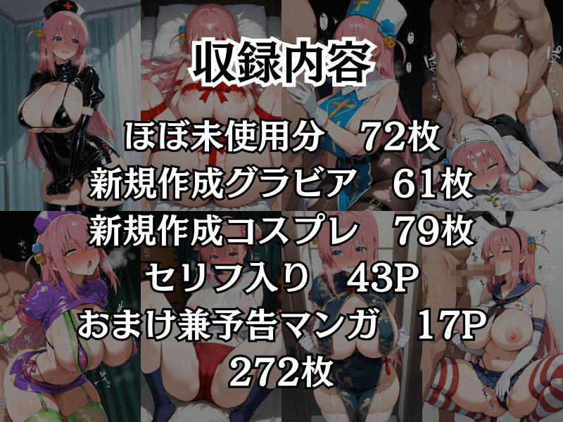 サンプル画像1:ぼっ●ちゃんコスプレCG集＋α【272枚】(むちむーん) [d_632809]