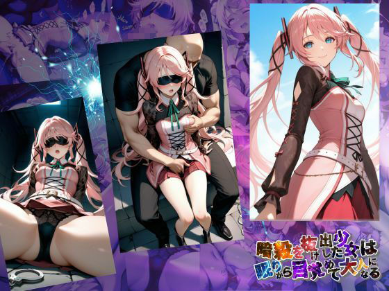 サンプル画像1:暗殺を抜け出した少女は眠りから目覚めて大人になる【●の軌跡】〇ーディア・レイン(あすのき書房) [d_632826]