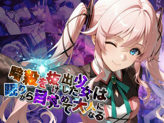 暗殺を抜け出した少女は眠りから目覚めて大人になる【●の軌跡】〇ーディア・レイン【あすのき書房】