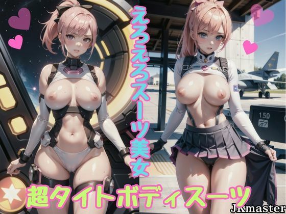 d_632855｜えちえちタイトボディスーツ【JKmaster】