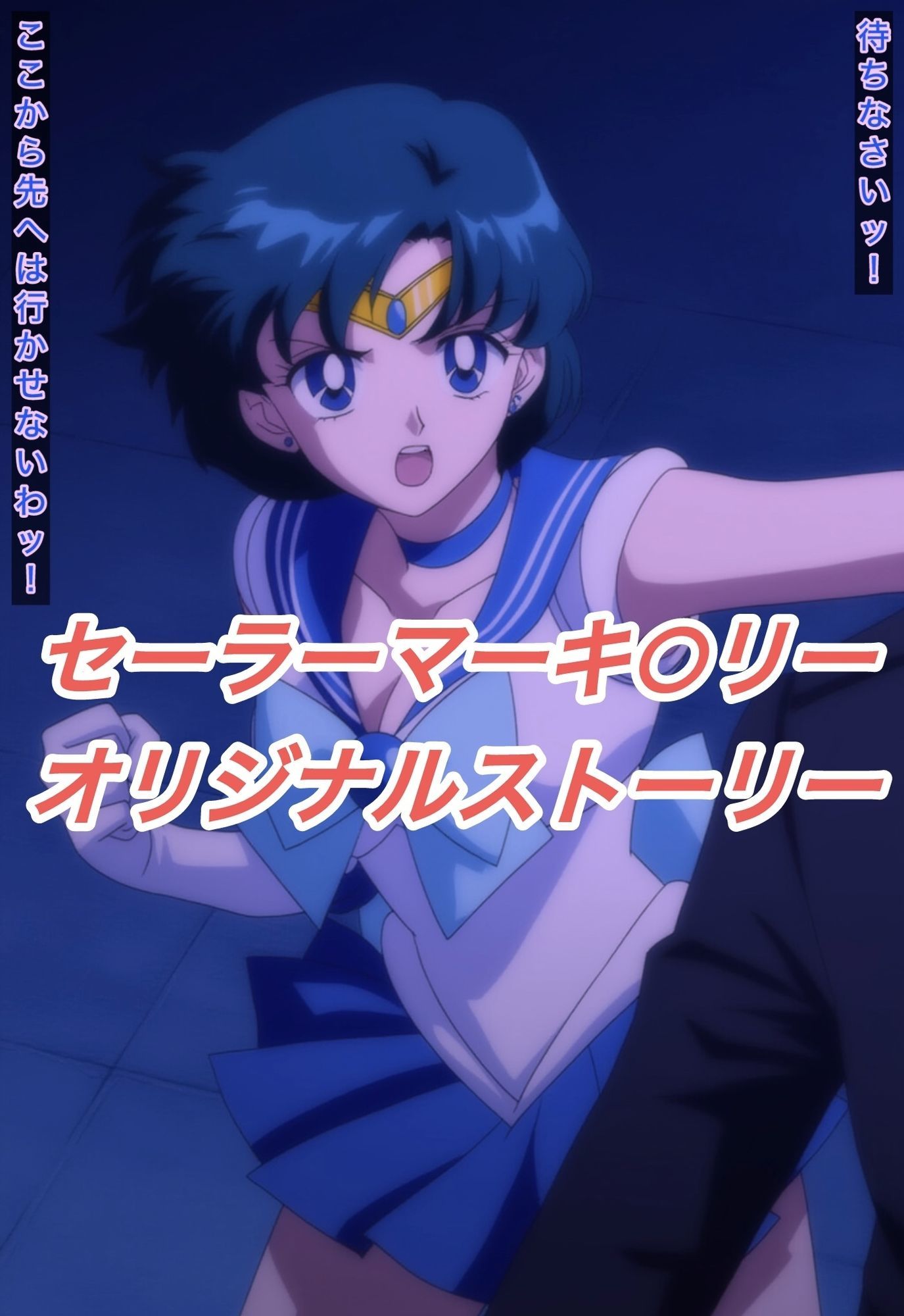 R-18セーラーマーキ○リーストーリー 画像1