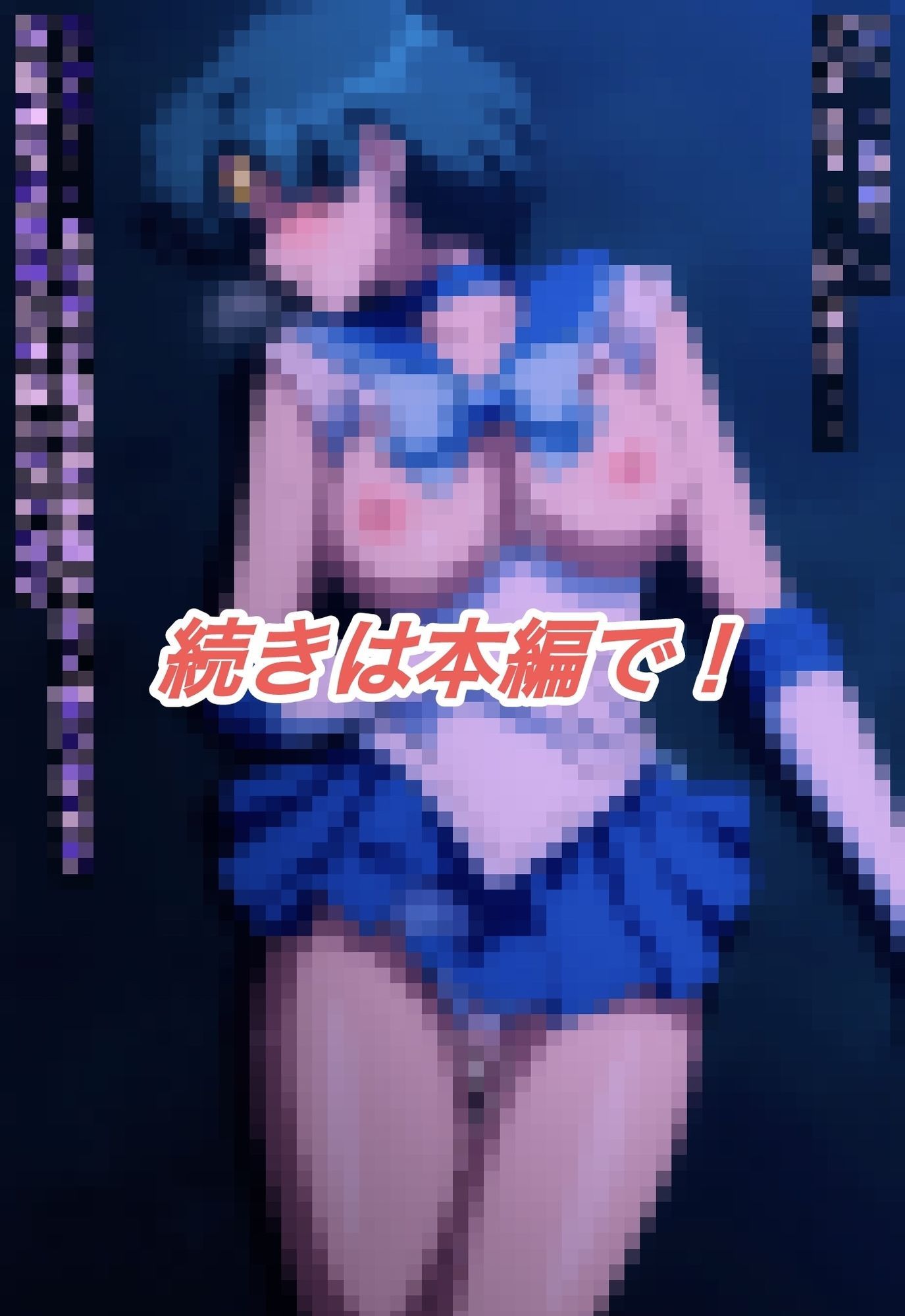 R-18セーラーマーキ○リーストーリー 画像5