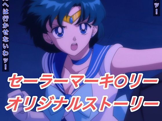 【無料エロ漫画】R-18セーラーマーキ○リーストーリー(プレゼント) d_632868