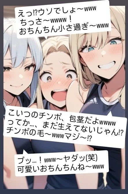 サンプル画像3:短小包茎のお子様チンポを見たお姉さん達のリアクション！ M男向けCFNMイラスト集(CFNM女学園) [d_632877]