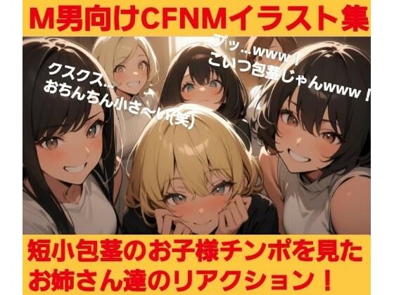 短小包茎のお子様チンポを見たお姉さん達のリアクション！ M男向けCFNMイラスト集