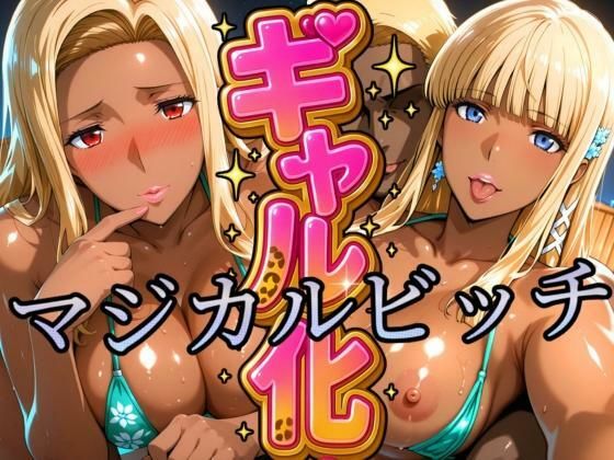 ギャル化 マジカルビッチ編