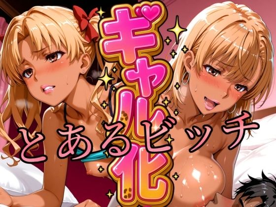 ギャル化 とあるビッチ編